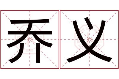 乔义名字寓意