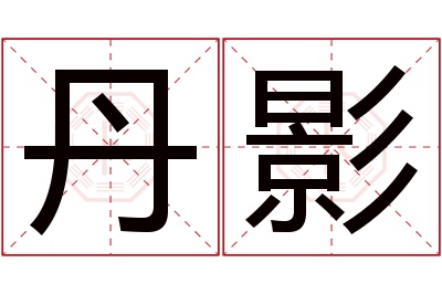 丹影名字寓意 丹影名字寓意