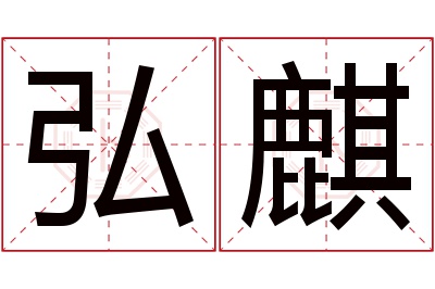 弘麒名字寓意