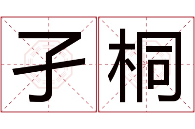 孑桐名字寓意