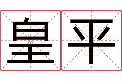 皇平名字寓意