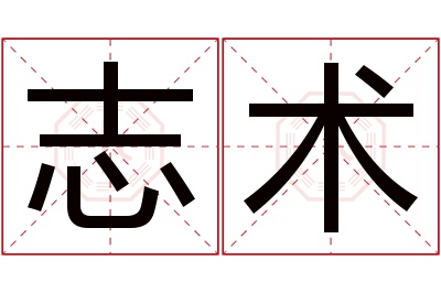 志术名字寓意