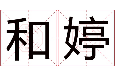 和婷名字寓意