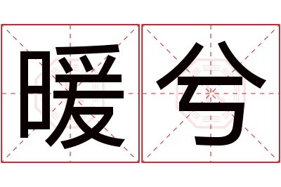 暖兮名字寓意