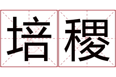 培稷名字寓意