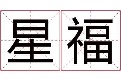 星福名字寓意