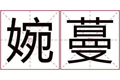 婉蔓名字寓意