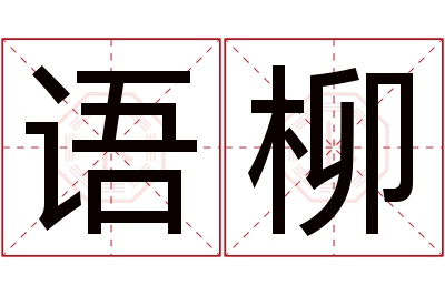 语柳名字寓意