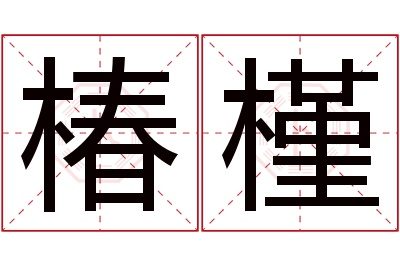 椿槿名字寓意 椿槿名字寓意