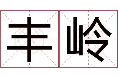 丰岭名字寓意