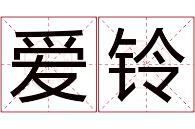 爱铃名字寓意