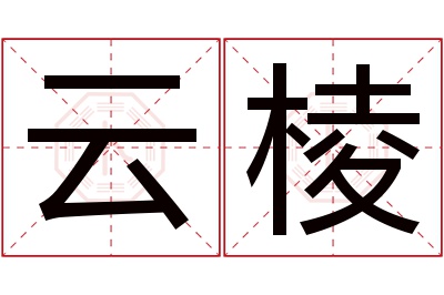 云棱名字寓意