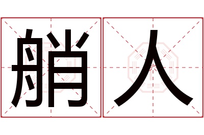 艄人名字寓意