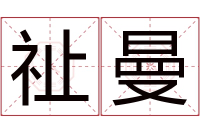 祉曼名字寓意