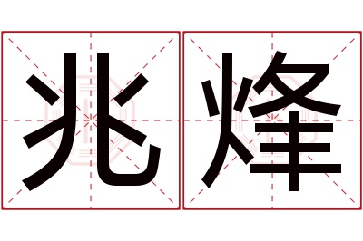 兆烽名字寓意