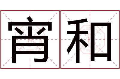 宵和名字寓意