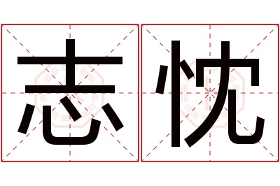 志忱名字寓意