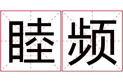 睦频名字寓意