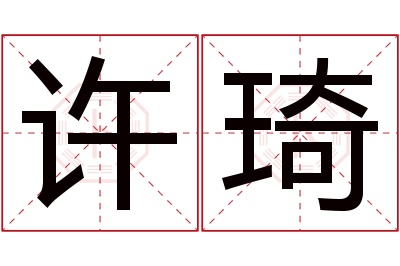 许琦名字寓意