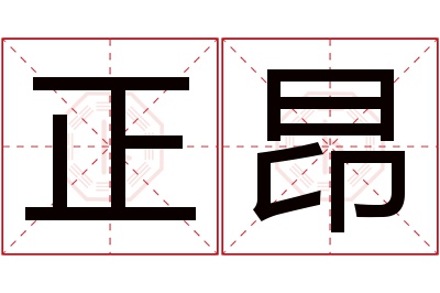 正昂名字寓意