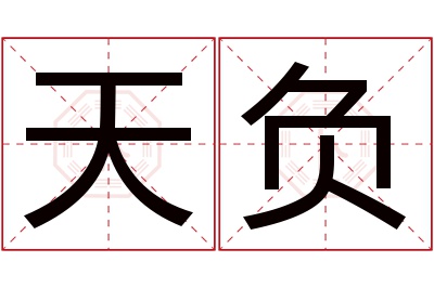 天负名字寓意