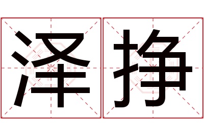 泽挣名字寓意