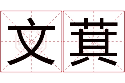 文萁名字寓意