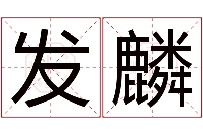 发麟名字寓意