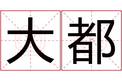 大都名字寓意