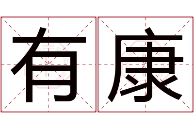 有康名字寓意