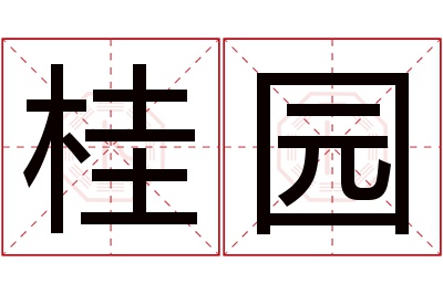 桂园名字寓意