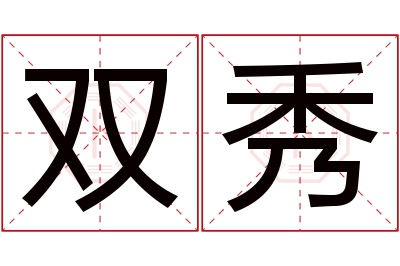 双秀名字寓意