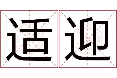 适迎名字寓意