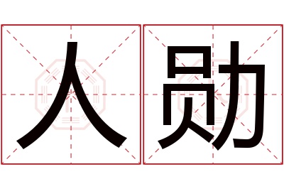 人勋名字寓意 人勋名字寓意