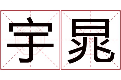 宇晁名字寓意