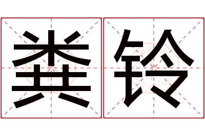 粪铃名字寓意 粪铃名字寓意