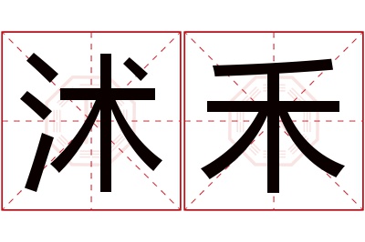 沭禾名字寓意