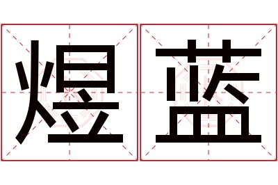 煜蓝名字寓意