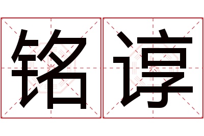 铭谆名字寓意 铭谆名字寓意