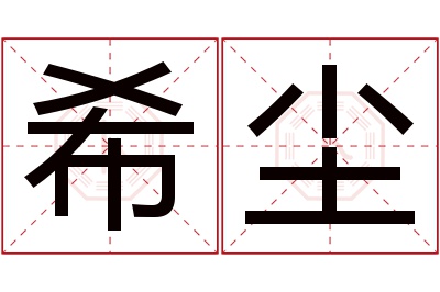 希尘名字寓意