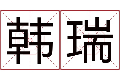 韩瑞名字寓意