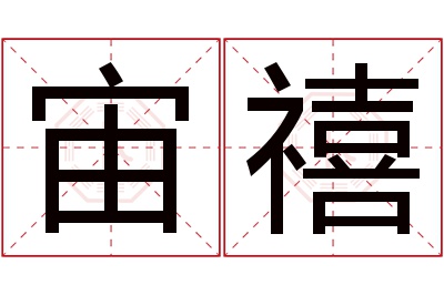 宙禧名字寓意