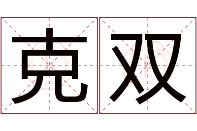 克双名字寓意