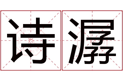 诗潺名字寓意 诗潺名字寓意