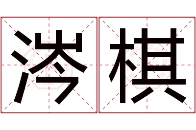 涔棋名字寓意