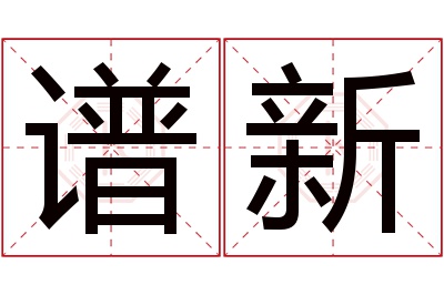 谱新名字寓意 谱新名字寓意