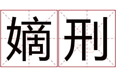 嫡刑名字寓意 嫡刑名字寓意