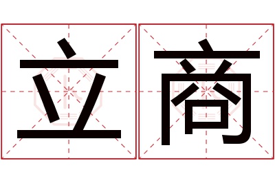 立商名字寓意