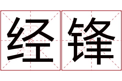 经锋名字寓意