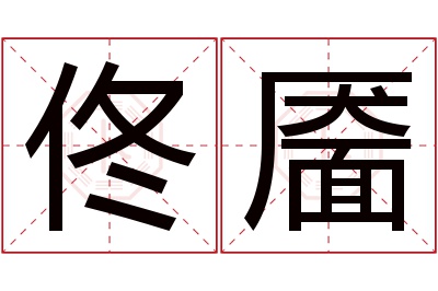 佟靥名字寓意